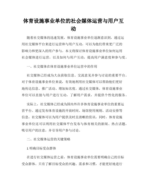 体育设施事业单位的社会媒体运营与用户互动