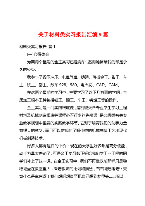 关于材料类实习报告汇编9篇