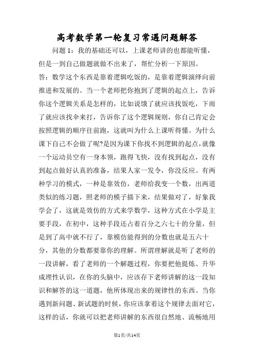 高考数学第一轮复习常遇问题解答