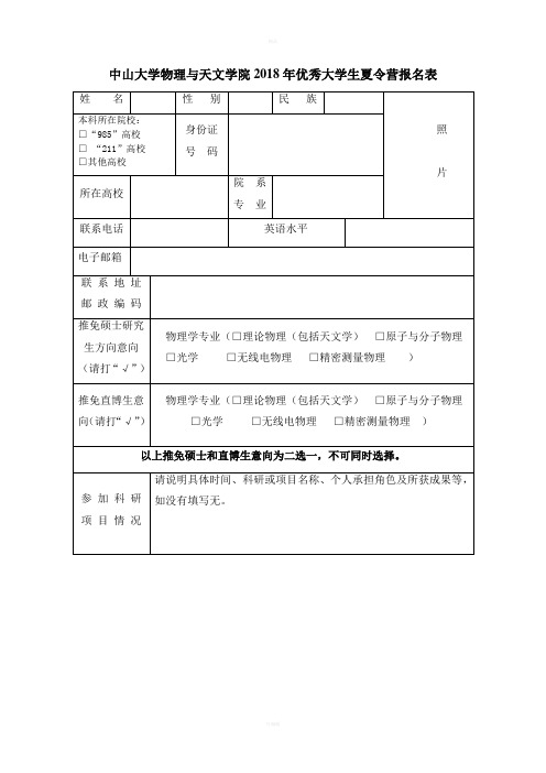 中山大学物理与天文学院2018年优秀大学生夏令营报名表