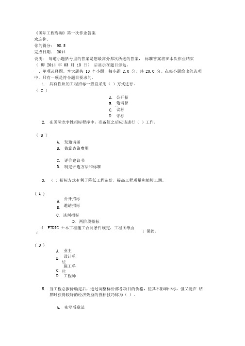 国际工程咨询第一次作业答案