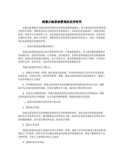 病案示踪系统管理的应用研究