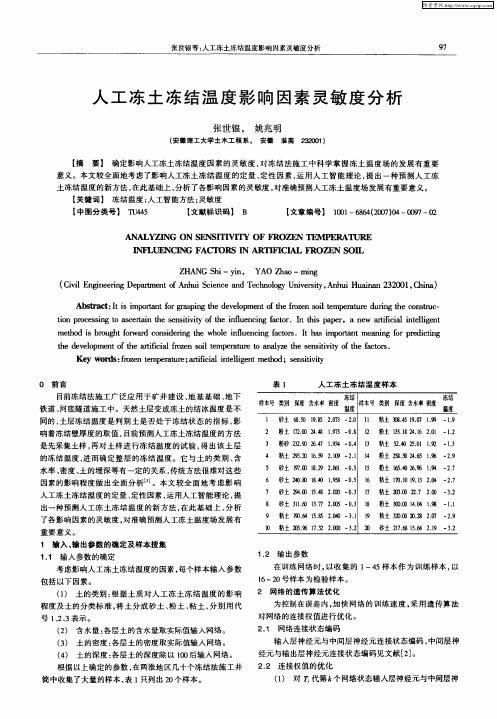 人工冻土冻结温度影响因素灵敏度分析