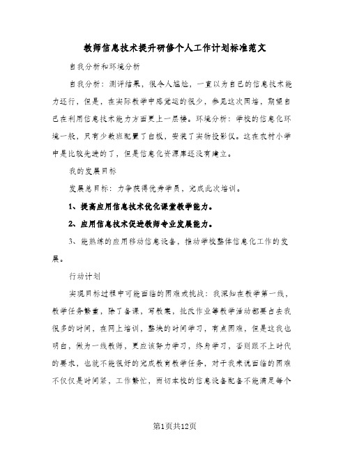 教师信息技术提升研修个人工作计划标准范文（五篇）