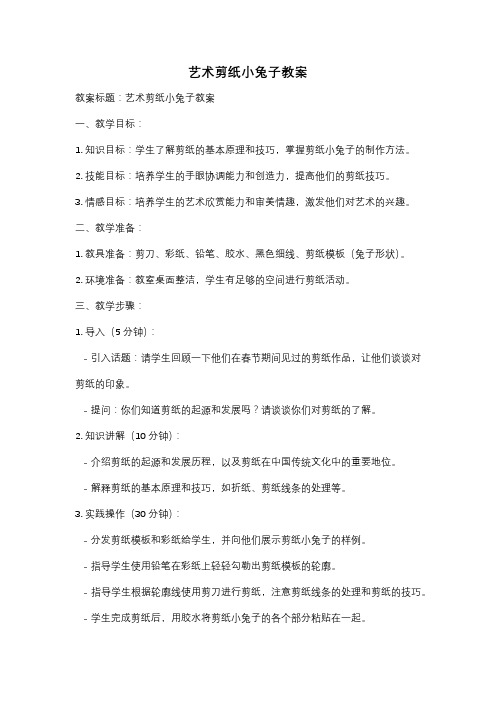 艺术剪纸小兔子教案