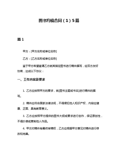 图书约稿合同(1)5篇