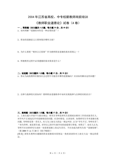 2004年江苏省高校中专校新教师岗前培训