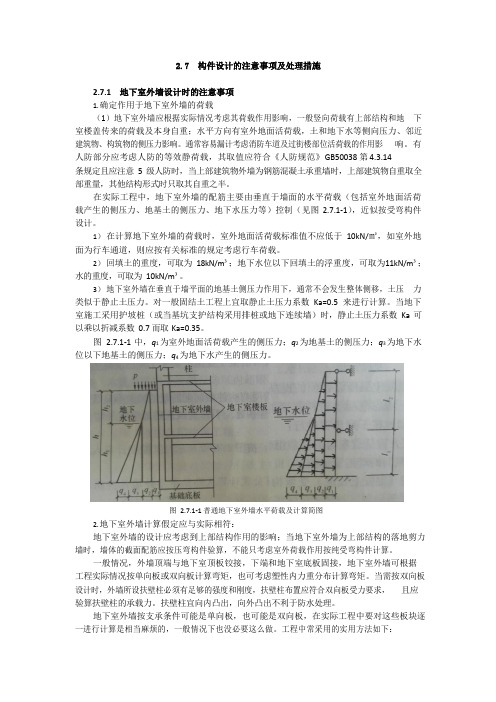 地下室外墙设计时的注意事项