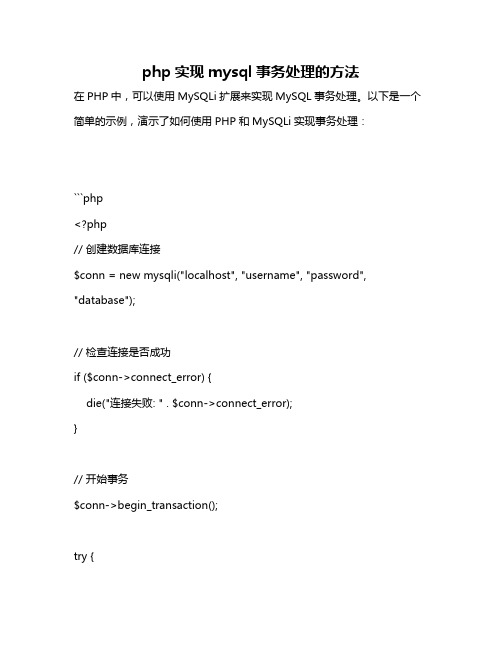 php实现mysql事务处理的方法