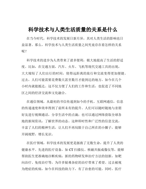 科学技术与人类生活质量的关系是什么