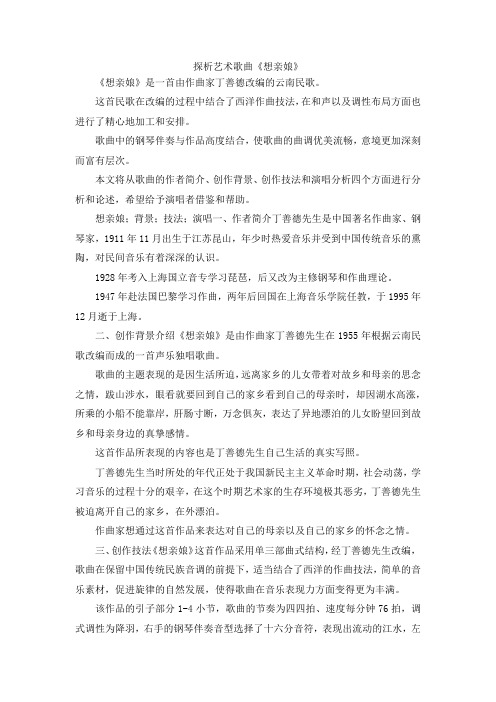 最新-探析艺术歌曲《想亲娘》 精品