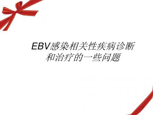 (医学PPT课件)EBV感染相关性疾病诊断和治疗的一些问题