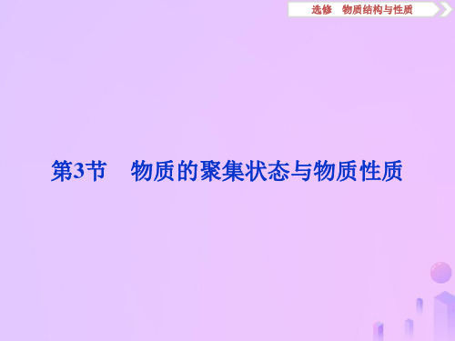 2020版高考化学大一轮复习选考物质结构与性质5第3节物质的聚集状态与物质性质课件鲁科版