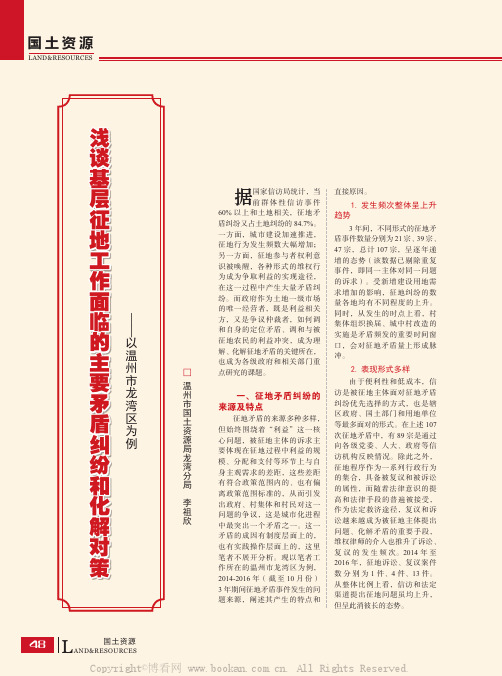 浅谈基层征地工作面临的主要矛盾纠纷和化解对策——以温州市龙湾区为例