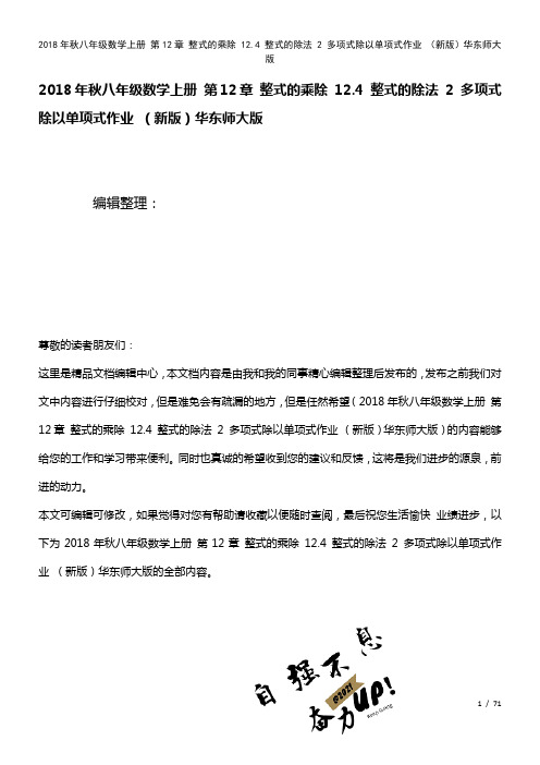 八年级数学上册第12章整式的乘除12.4整式的除法2多项式除以单项式作业华东师大版(2021年整理)