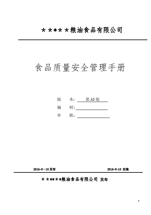 大米食品质量安全管理手册