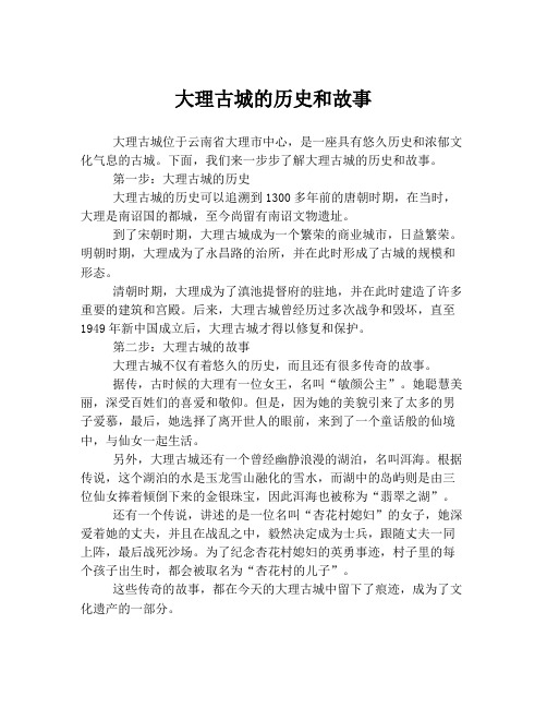 大理古城的历史和故事