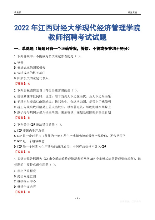 2022年江西财经大学现代经济管理学院教师招聘考试试题及答案