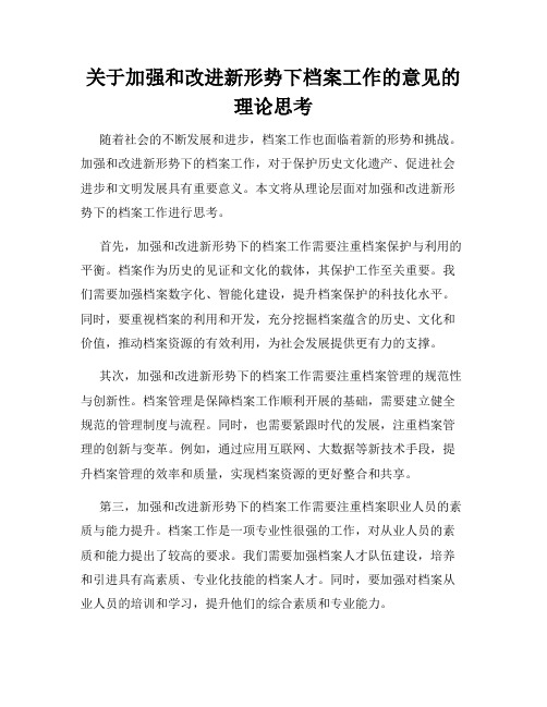 关于加强和改进新形势下档案工作的意见的理论思考