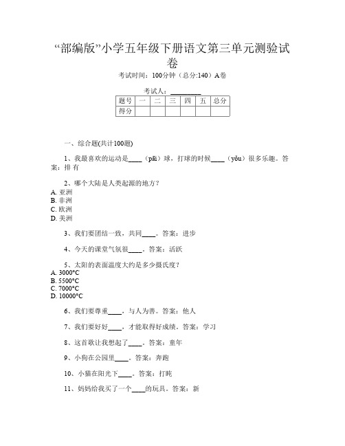 “部编版”小学五年级下册第8次语文第三单元测验试卷