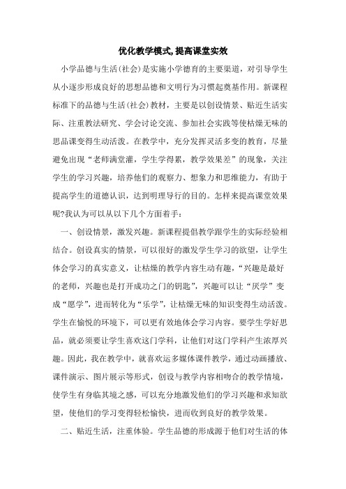 优化教学模式,提高课堂实效