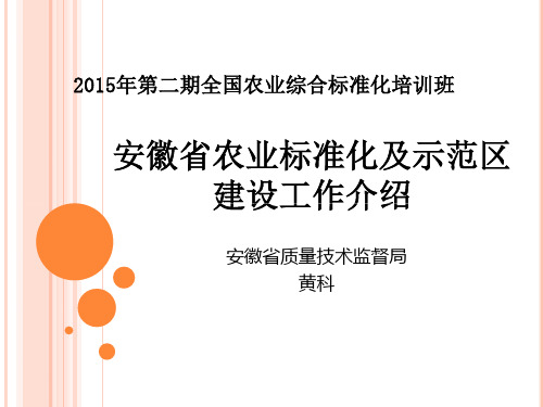 安徽省农业标准化及示范区建设工作介绍