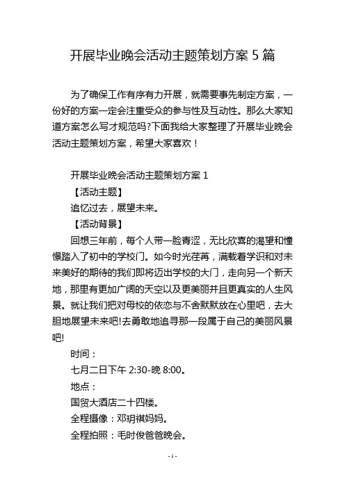 开展毕业晚会活动主题策划方案5篇