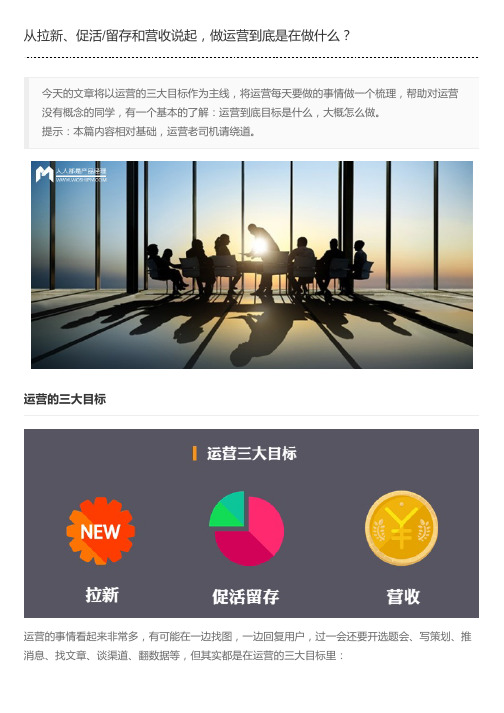从拉新、促活/留存和营收说起,做运营到底是在做什么?
