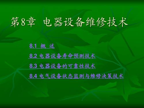 20379《电器测试与故障诊断技术》金立军第08章