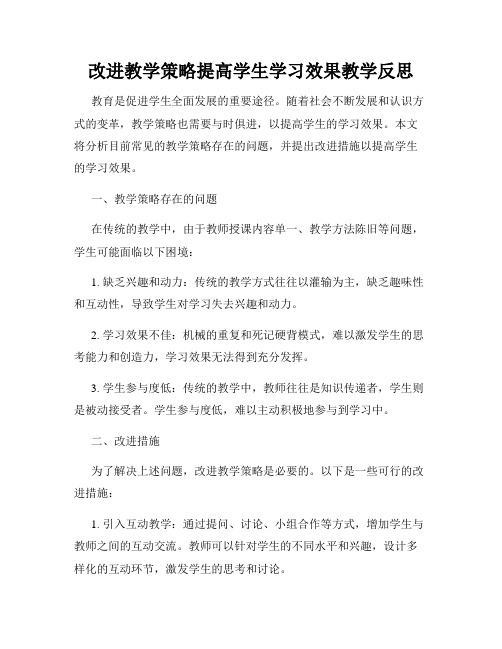 改进教学策略提高学生学习效果教学反思