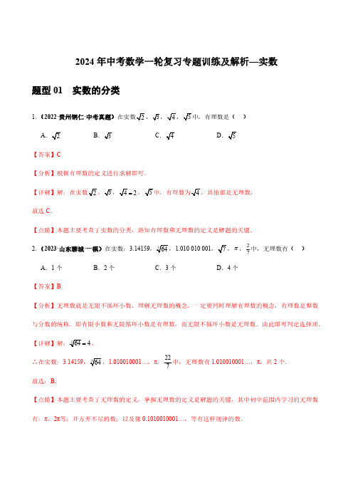 2024年中考数学一轮复习专题训练及解析—实数