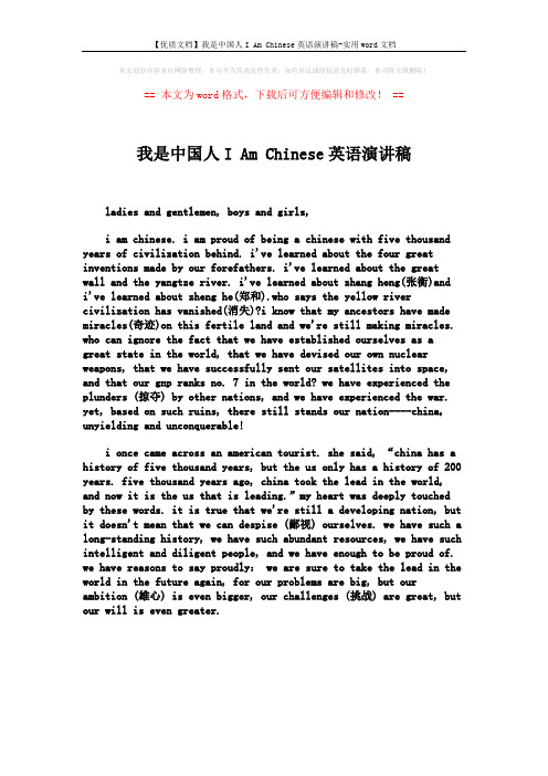 【优质文档】我是中国人I Am Chinese英语演讲稿-实用word文档 (1页)