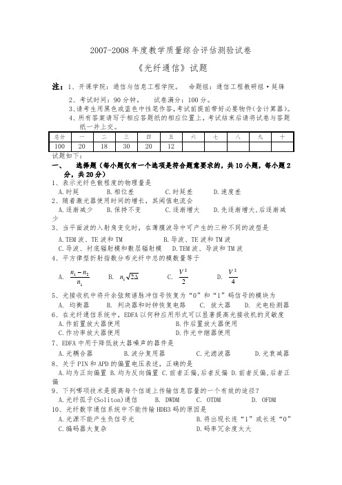 光纤通信试卷题与答案