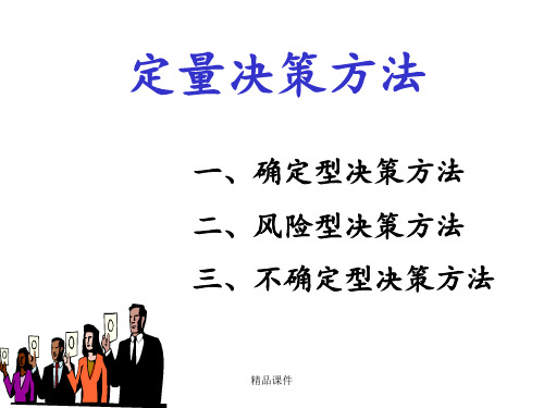 决策方法—定量决策方法