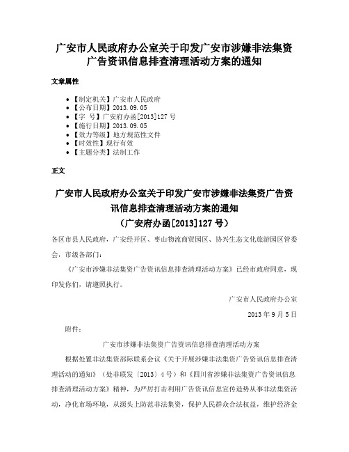 广安市人民政府办公室关于印发广安市涉嫌非法集资广告资讯信息排查清理活动方案的通知