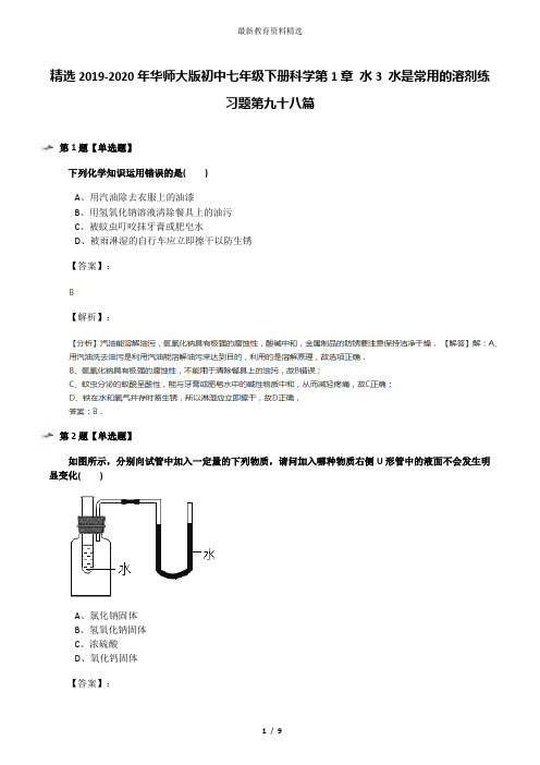精选2019-2020年华师大版初中七年级下册科学第1章 水3 水是常用的溶剂练习题第九十八篇