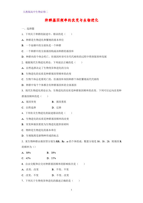 高中生物必修二课时作业25：7.23因频率的改变与生物进化