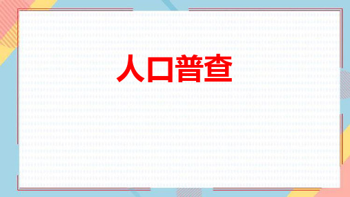 北师大版四年级数学上册《人口普查》认识更大的数PPT优质课件