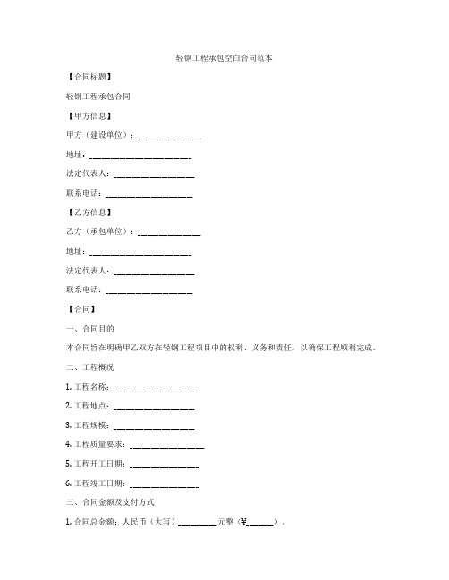 轻钢工程承包空白合同范本