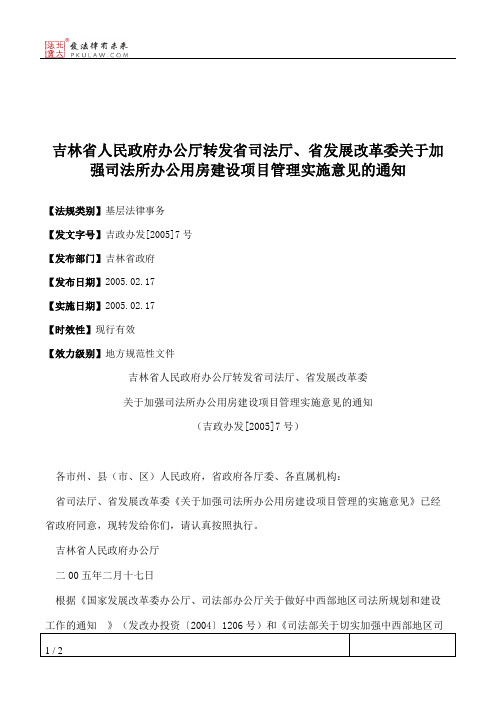 吉林省人民政府办公厅转发省司法厅、省发展改革委关于加强司法所