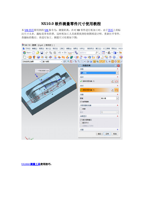 NX10.0测量零件尺寸教程