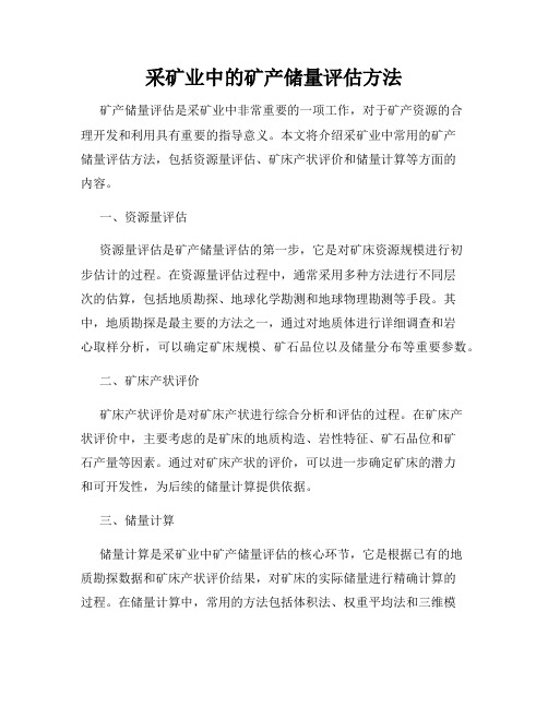 采矿业中的矿产储量评估方法