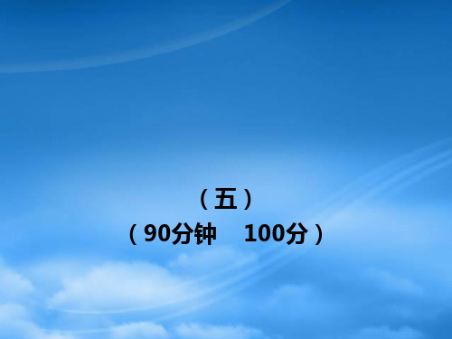 七级语文上册 单元评价检测(5) 新课标金榜学案配套课件 语文(通用)