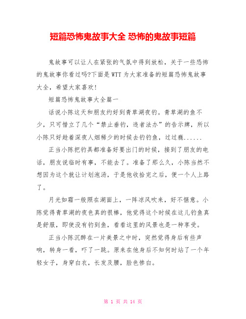 短篇恐怖鬼故事大全 恐怖的鬼故事短篇