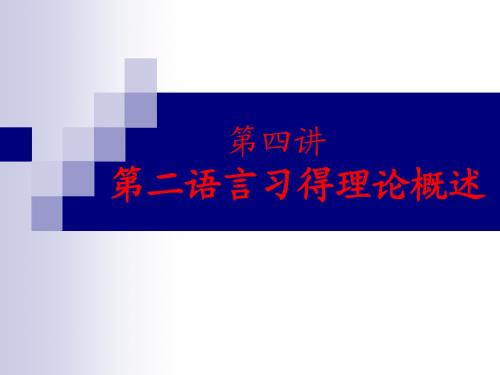 4   外汉概论 之四 第四讲 第二语言习得理论概述