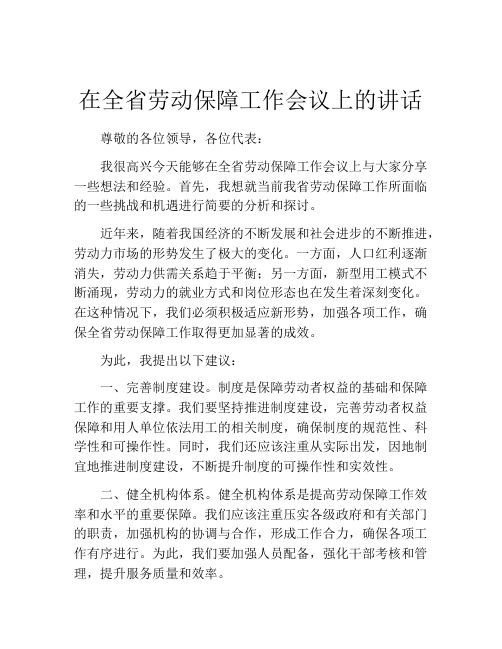 在全省劳动保障工作会议上的讲话