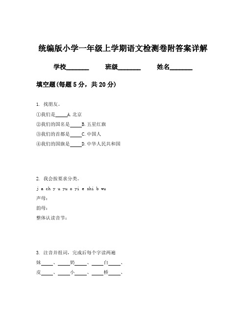 统编版小学一年级上学期语文检测卷附答案详解