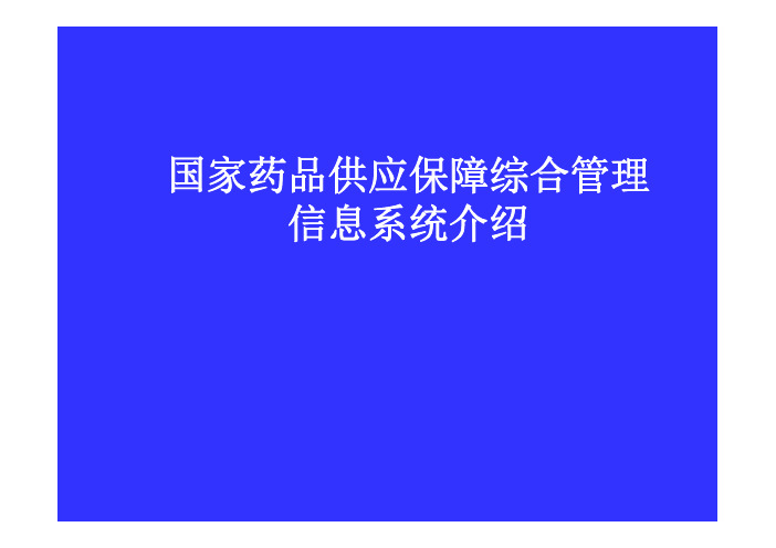 国家药品供应保障综合管理信息系统介绍