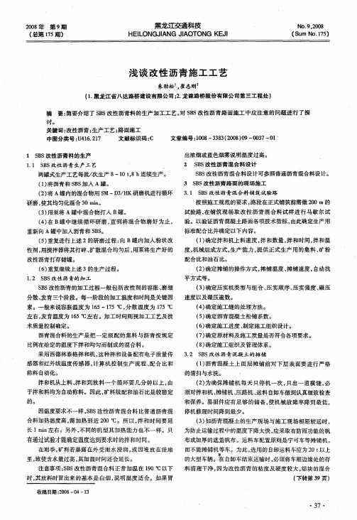 浅谈改性沥青施工工艺