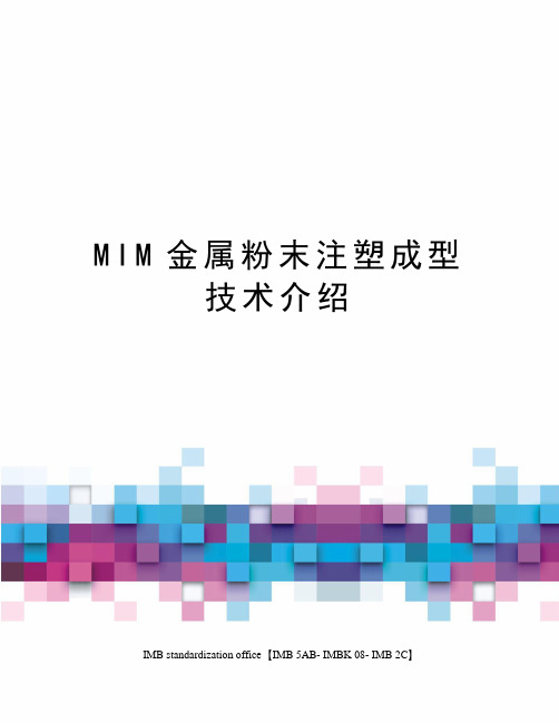 MIM金属粉末注塑成型技术介绍